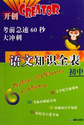 初中语文知识全表-考前急速60秒大冲刺 pdf epub mobi 电子书 下载