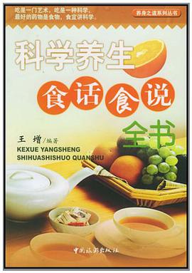 科学养生食话食说全书 pdf epub mobi 电子书 下载