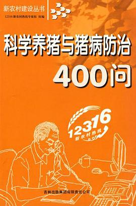 科学养猪与猪病防治400问 pdf epub mobi 电子书 下载