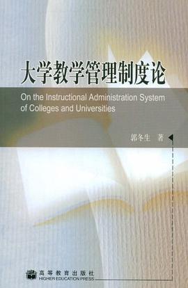 大学教学管理制度论 pdf epub mobi 电子书 下载