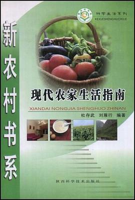 现代农家生活指南 pdf epub mobi 电子书 下载