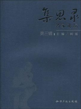 集思录名家论坛（第3辑） pdf epub mobi 电子书 下载