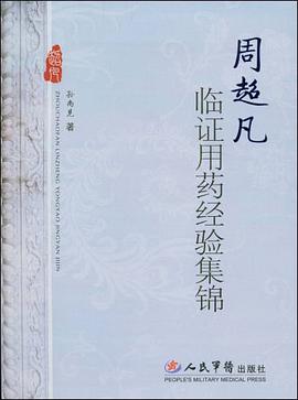 周超凡临证用药经验集锦 pdf epub mobi 电子书 下载