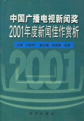 中国广播电视新闻奖2001年度新闻佳作赏析