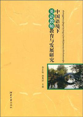 中国语境下英语教师教育与发展研究 pdf epub mobi 电子书 下载