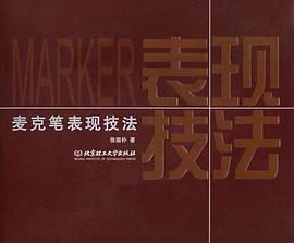 麦克笔表现技法