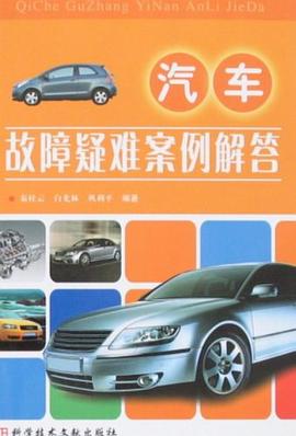汽车故障疑难案例解答 pdf epub mobi 电子书 下载