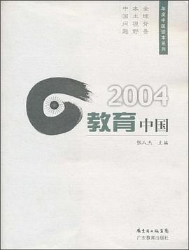 2004教育中国 pdf epub mobi 电子书 下载