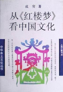 从《红楼梦》看中国文化