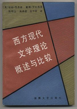 西方現代文學理論概述與比較