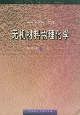 无机材料物理化学 pdf epub mobi 电子书 下载
