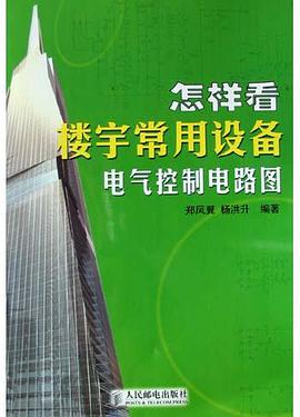 怎样看楼宇常用设备电气控制电路图 pdf epub mobi 电子书 下载