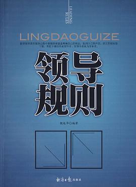 领导规则 pdf epub mobi 电子书 下载