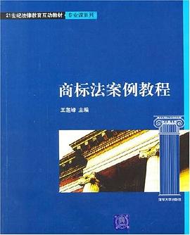 商标法案例教程 pdf epub mobi 电子书 下载