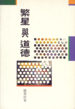 繁星與道德 pdf epub mobi 電子書 下載