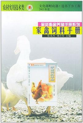 家禽饲料手册 pdf epub mobi 电子书 下载