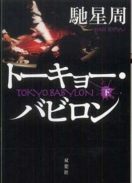 トーキョー・バビロン〈下〉 pdf epub mobi 下载