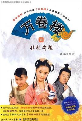 非礼勿视-万卷楼-3 pdf epub mobi 电子书 下载