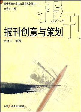 报刊创意与策划