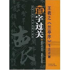 王羲之《蘭亭序》筆法詳解 pdf epub mobi 電子書 下載