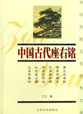 中国古代座右铭 pdf epub mobi 电子书 下载