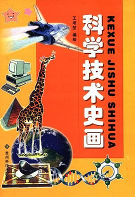 科学技术史画 pdf epub mobi 电子书 下载