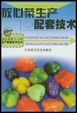 放心菜生产配套技术 pdf epub mobi 电子书 下载