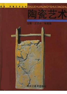 陶瓷艺术 pdf epub mobi 电子书 下载