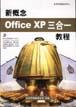 新概念Office XP三合一教程 pdf epub mobi 电子书 下载