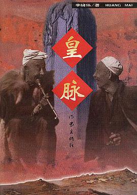 皇脉 pdf epub mobi 电子书 下载