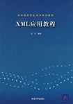 XML应用教程 pdf epub mobi 电子书 下载