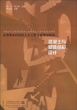 混凝土与砌体结构设计 pdf epub mobi 电子书 下载