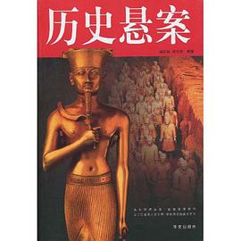 历史悬案 pdf epub mobi 电子书 下载
