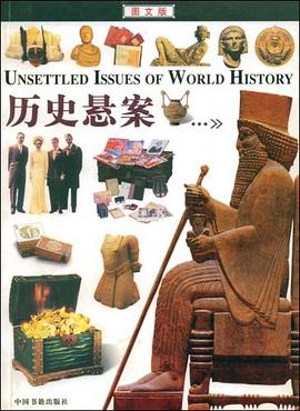 历史悬案