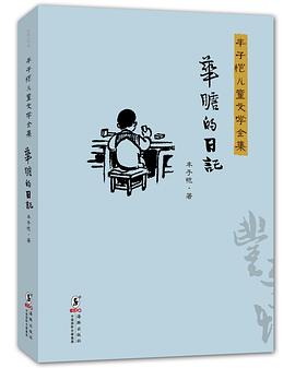 豐子愷兒童文學全集·華瞻的日記 pdf epub mobi 電子書 下載
