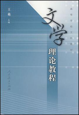 文学理论教程 pdf epub mobi 电子书 下载