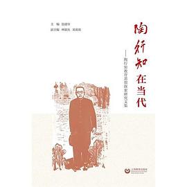 陶行知在当代——陶行知教育思想探索研究文集 (【按需印刷】)
