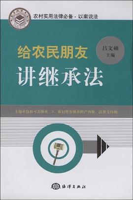 给农民朋友讲继承法 pdf epub mobi 电子书 下载