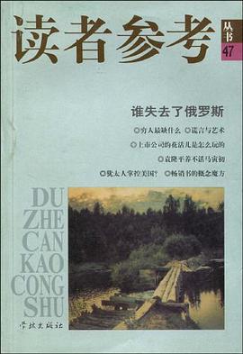 读者参考丛书47 pdf epub mobi 电子书 下载
