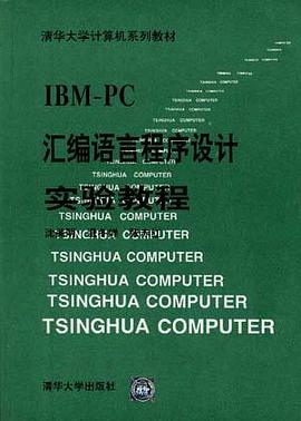 IBM PC匯編語言程序設計實驗教程 pdf epub mobi 電子書 下載
