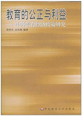 教育的公正与利益 pdf epub mobi 电子书 下载