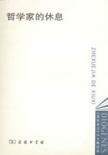 哲学家的休息 pdf epub mobi 电子书 下载