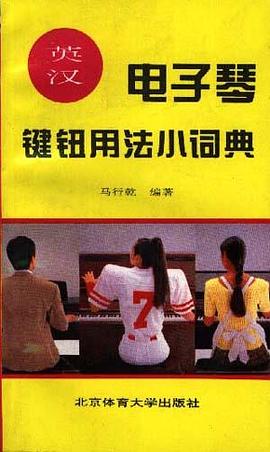 英汉电子琴键钮用法小词典 pdf epub mobi 电子书 下载