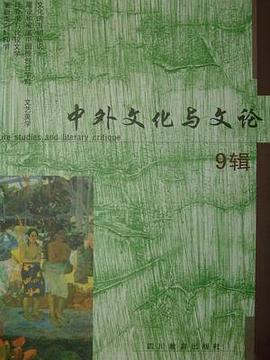 中外文化与文论7辑