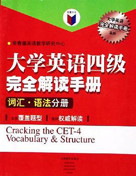 大学英语四级完全解读手册-词汇.语法分册 pdf epub mobi 电子书 下载