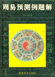周易预测例题解 pdf epub mobi 电子书 下载
