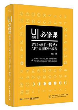 UI设计必修课(附光盘游戏+软件+网站+APP界面设计教程)