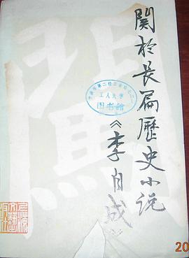 关于长篇历史小说《李自成》