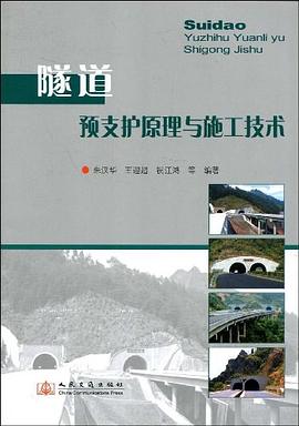 隧道预支护原理与施工技术 pdf epub mobi 电子书 下载