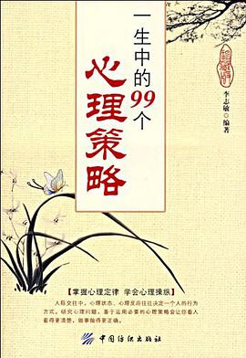 一生中的99个心理策略 pdf epub mobi 电子书 下载